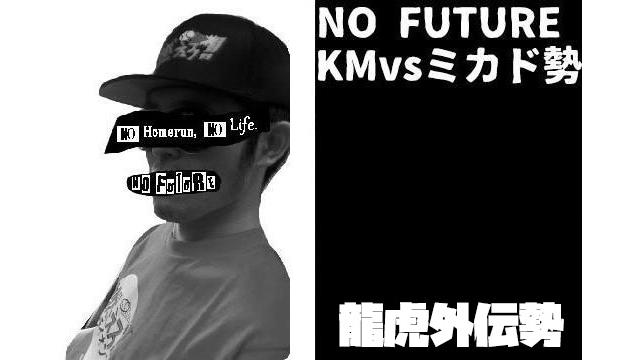 「ノーフューチャー」リーダー・KM vs 龍虎外伝勢 ホクトバッタ編（set 1）