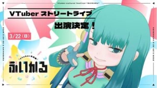 ミカドちゃんがアキバをジャック?!　VTuber文化祭「ぶいかる」レポート！