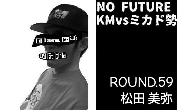 「ノーフューチャー」リーダー・KM vs ミカド勢 ROUND.59「松田美弥」（set 2）