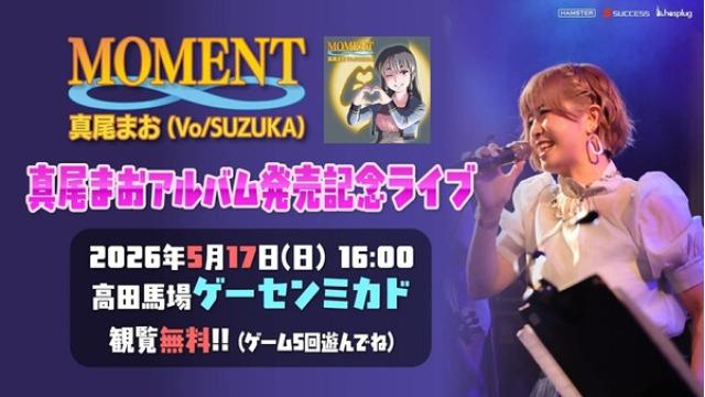 【※一週間限定】「真尾まおアルバム発売記念ライブ」アーカイブ公開中！