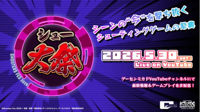 【5月30日（土）】「シュー大祭 ～シューティングゲーム大感謝祭～2026」配信！