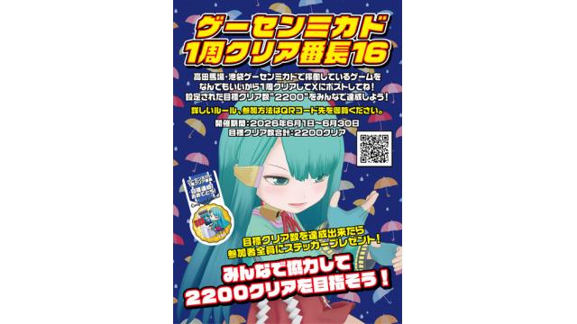【6月1日〜6月30日】「ゲーセンミカド１周クリア番長１6」開催！