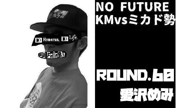 「ノーフューチャー」リーダー・KM vs ミカド勢 ROUND.60「愛沢めみ」（set 2）