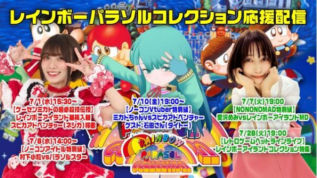 【10月8日発売】『レインボー★パラソルコレクション』販促応援配信！