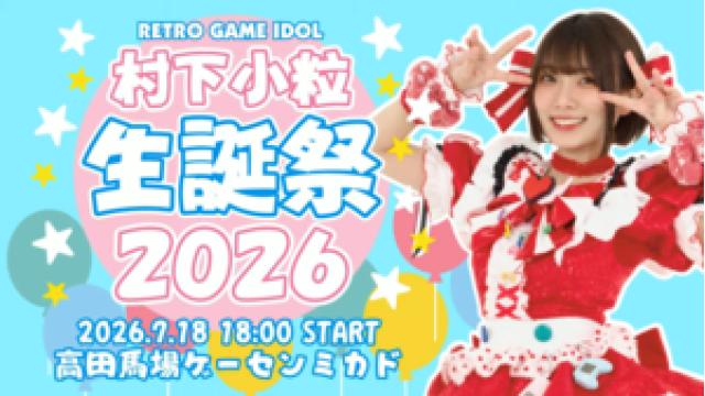 【7月18日（土）】「村下小粒生誕祭2026」アーカイブ公開中！