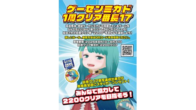 【8月1日〜31日】ゲーセンミカド「一周クリア番長17」開催！