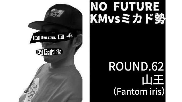 「ノーフューチャー」リーダー・KM vs ミカド勢 ROUND.62「山王（Fantom Iris）」（set 3）