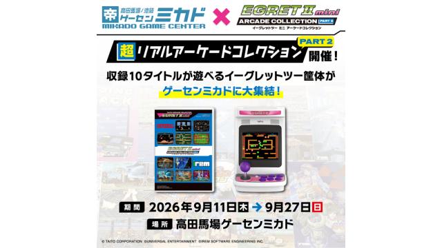 【9月11日（木）〜】『イーグレットツー ミニ』「超リアルアーケードコレクションPART2」開催！