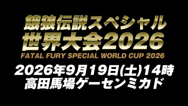 「餓狼伝説スペシャル世界大会2026」アーカイブ公開中！