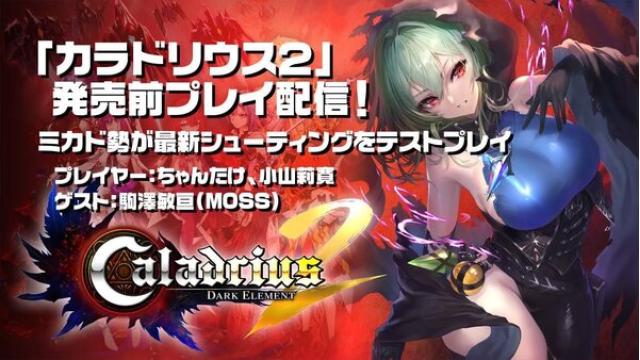 【10月16日（金）20時〜】「『カラドリウス2』発売前プレイ配信」実施！