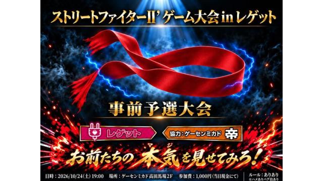 「レゲットLv.6事前予選『ストリートファイターIIダッシュ』大会」アーカイブ公開中！