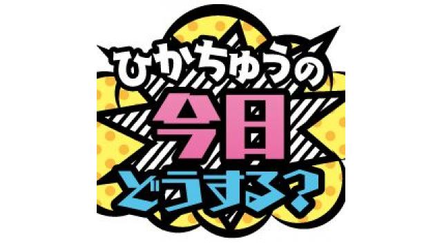 「ひかちゅうの今日どうする？」OPEN！