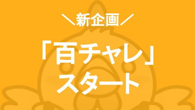 【新企画】「百チャレ」誕生！「今月のお題（仮）」がパワーアップして帰ってきます
