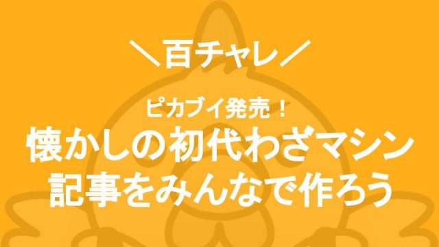 百チャレ 懐かしの初代わざマシンの記事をみんなで作ろう が11月12日からスタートします ニコニコ大百科ブロマガ 仮 ニコニコ大百科チャンネル 大百科運営 ニコニコチャンネル 社会 言論