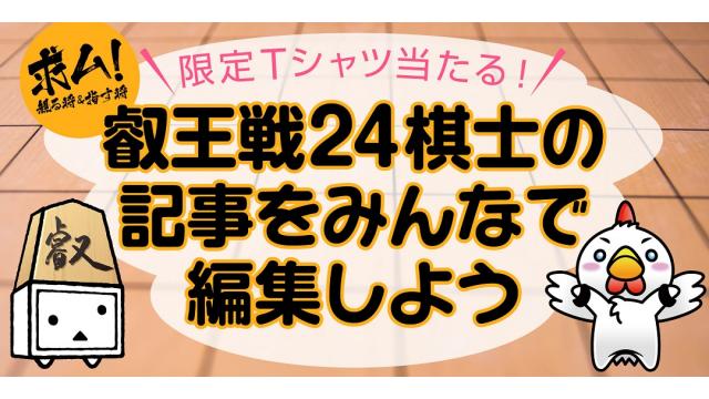 【百チャレ】「『叡王戦』開催記念　出場24棋士の記事をみんなで編集しよう」が11月15日からスタートします
