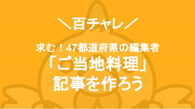 【百チャレ】求む！47都道府県の編集者「ご当地料理」記事を作ろうが11月26日からスタートします