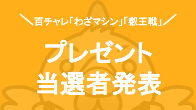 【百チャレ「初代わざマシン」「叡王戦」】プレゼントの当選者発表