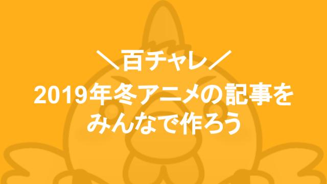 【百チャレ】「2019年冬アニメの記事をみんなで作ろう!」が12月18日からスタートします