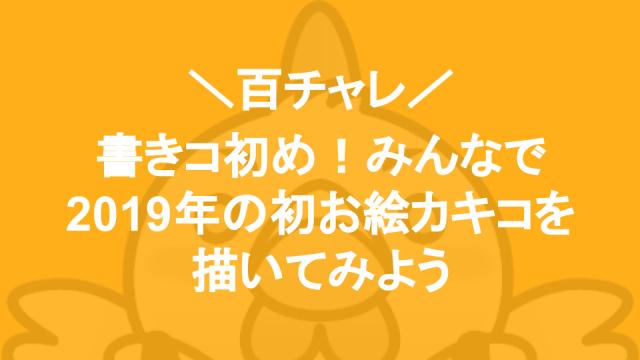【百チャレ】「書きコ初め！みんなで2019年の初お絵カキコを描いてみよう」が12月25日からスタートします