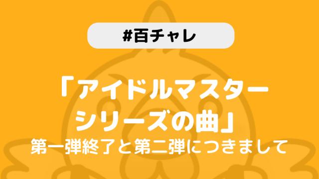 【百チャレ】「アイドルマスターシリーズの曲」終了と「アイドルマスターシリーズの曲 第二弾」につきまして