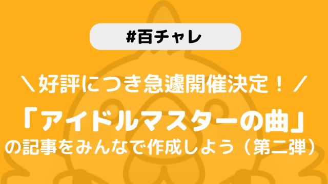 【百チャレ】「アイドルマスターシリーズの曲の記事をみんなで作ろう！アンコールステージ」が3月12日からスタートします