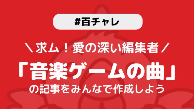 百チャレ 求む 愛の深い編集者 音楽ゲームの曲の記事を作ろう が4月16日からスタートします ニコニコ大百科ブロマガ 仮 ニコニコ大百科チャンネル 大百科運営 ニコニコチャンネル 社会 言論