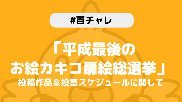 「平成最後のお絵カキコ扉絵総選挙」募集終了のお知らせ＆今後の投票スケジュールについて