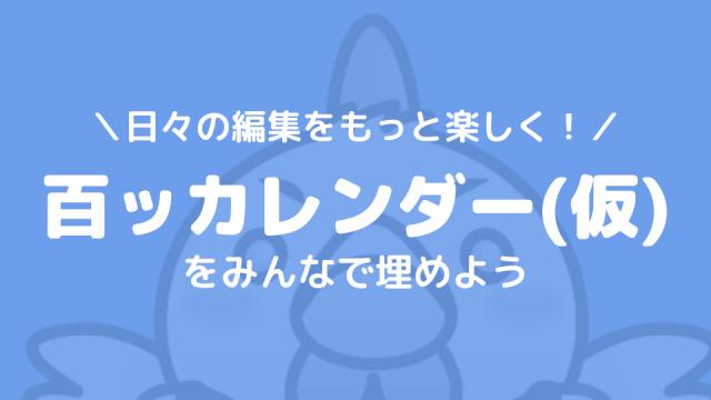 日々の編集をもっと楽しく！「百ッカレンダー(仮)」が4月16日からスタートします