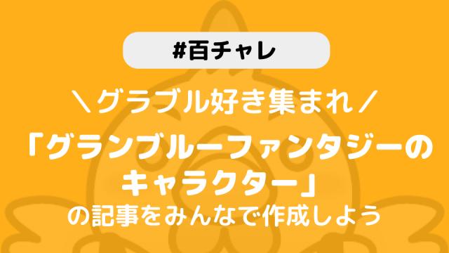 【百チャレ】「グランブルーファンタジーのキャラクターの記事をみんなで作ろう！」が4月23日からスタートします
