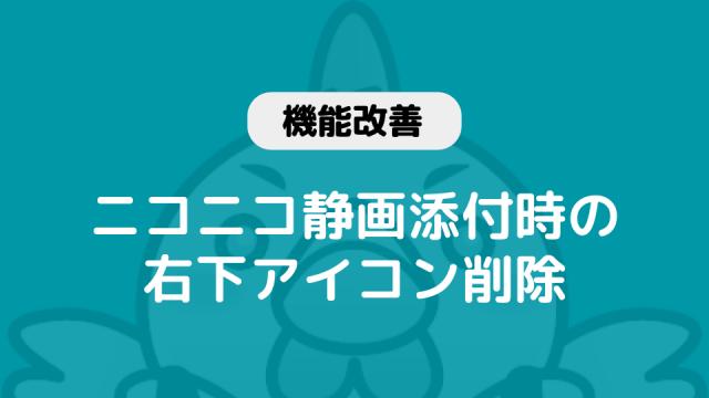 【機能改善】静画引用時のアイコンが表示されなくなりました