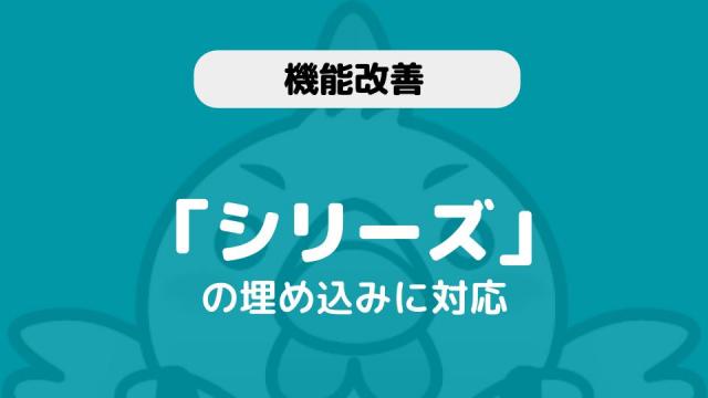 【機能改善】動画「シリーズ」埋め込みに対応しました