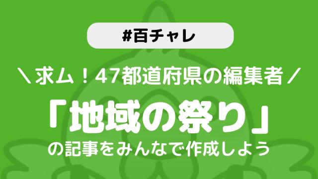 【百チャレ】地域の祭りが7月11日からスタートします