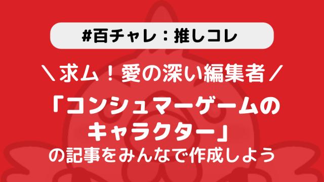 【百チャレ】推しコレ：コンシュマーゲームのキャラクターが7月23日からスタートします