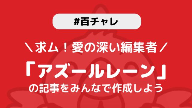 【百チャレ】推しコレ：アズールレーンの関連記事が8月29日からスタートします