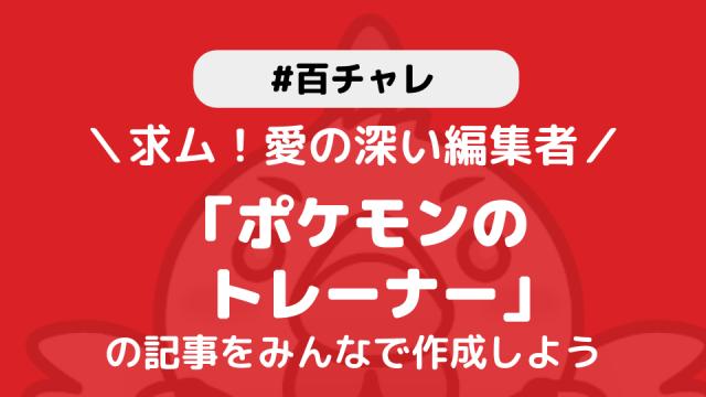 【百チャレ】推しコレ：ポケモンのトレーナーが8月29日からスタートします