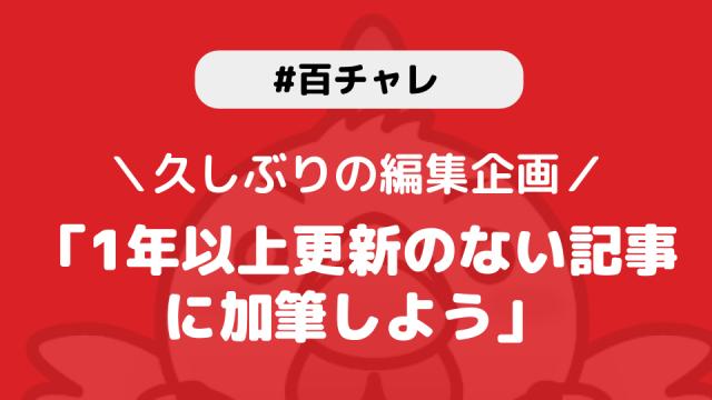 【百チャレ】1年以上更新のない記事に加筆しよう が10月16日からスタートします