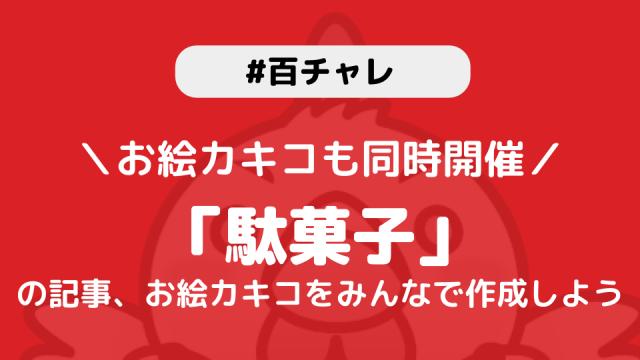 【百チャレ】駄菓子 が10月24日からスタートします