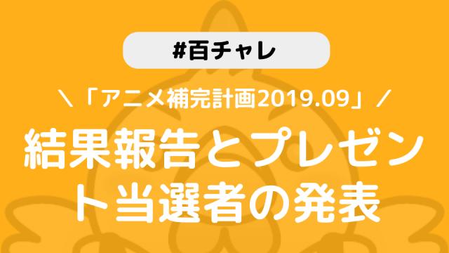 【百チャレ「大百科アニメ補完計画 2019.9」】結果とプレゼント当選者につきまして