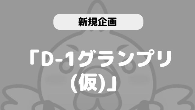 「D-1グランプリ(仮)」が12月25日からスタートします
