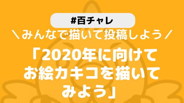 【百チャレ】2020年の書きコ初めが12月16日からスタートします