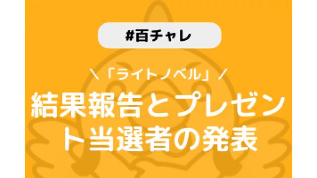【百チャレ「ライトノベル」】結果とプレゼント当選者につきまして