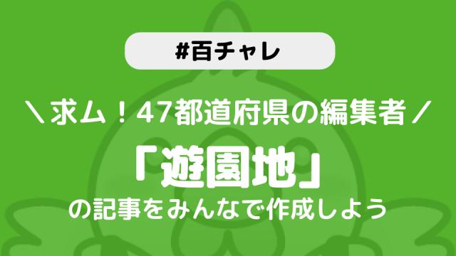 【百チャレ】遊園地が2月20日からスタートします