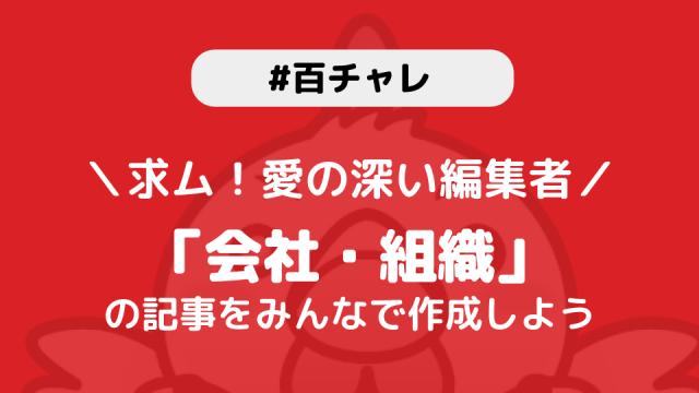 【百チャレ】会社・組織が2月20日からスタートします