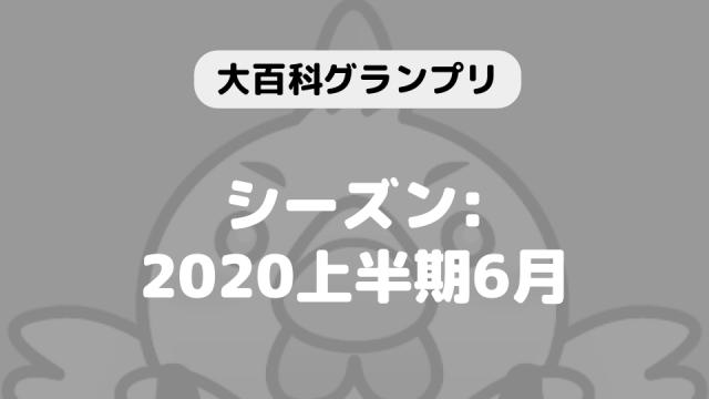 「大百科グランプリ:シーズン2020上半期6月」につきまして