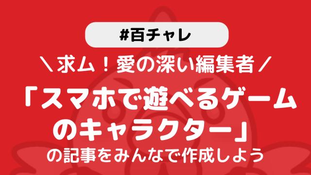 【百チャレ】スマホで遊べるゲームのキャラクターが6月1日からスタートします