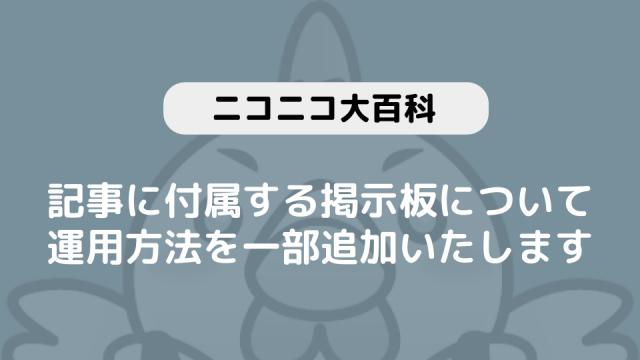 ニコニコ大百科 記事に付属する掲示板の運用方法を一部追加いたします ニコニコ大百科ブロマガ 仮 ニコニコ大百科チャンネル 大百科運営 ニコニコ チャンネル 社会 言論