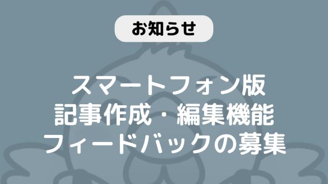 スマートフォン版　記事作成・編集機能に関するフィードバックの募集【6月23日 12:00～30日 23:59まで】