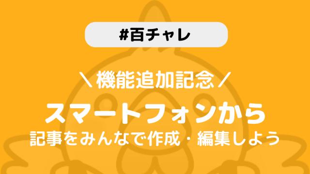 【百チャレ】スマートフォンから記事を編集してみようが6月23日からスタートします