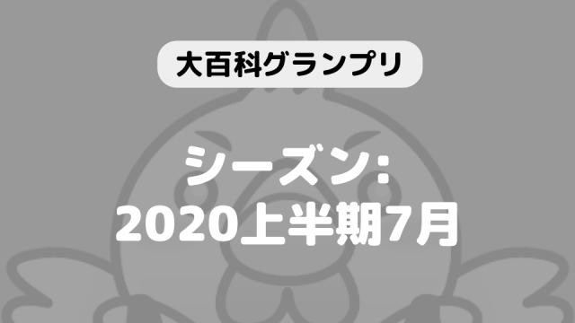 「大百科グランプリ:シーズン2020上半期7月」につきまして