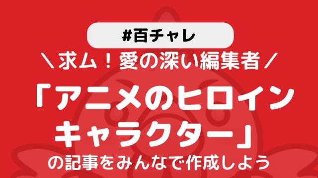 【百チャレ】アニメのヒロインキャラクターが7月2日からスタートします